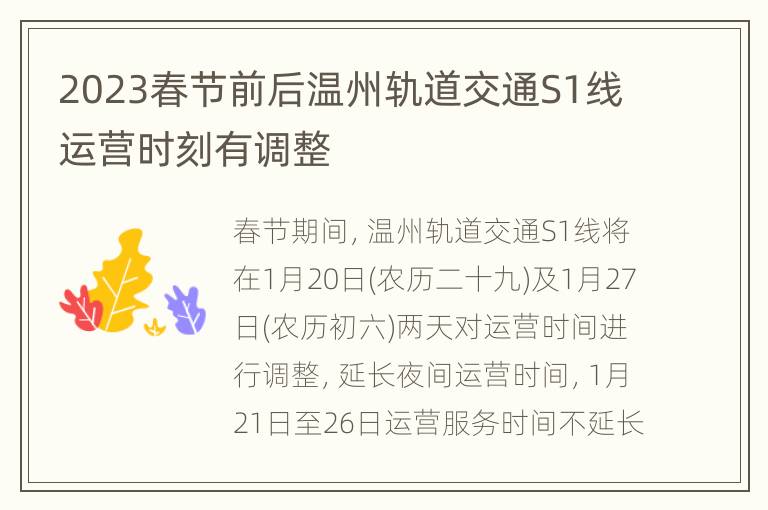 2023春节前后温州轨道交通S1线运营时刻有调整