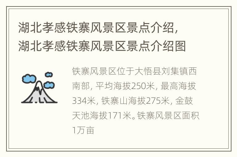 湖北孝感铁寨风景区景点介绍，湖北孝感铁寨风景区景点介绍图
