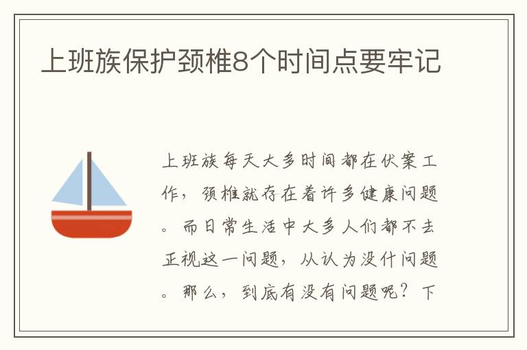 上班族保护颈椎8个时间点要牢记