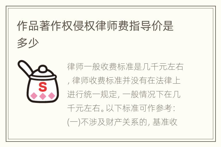 作品著作权侵权律师费指导价是多少