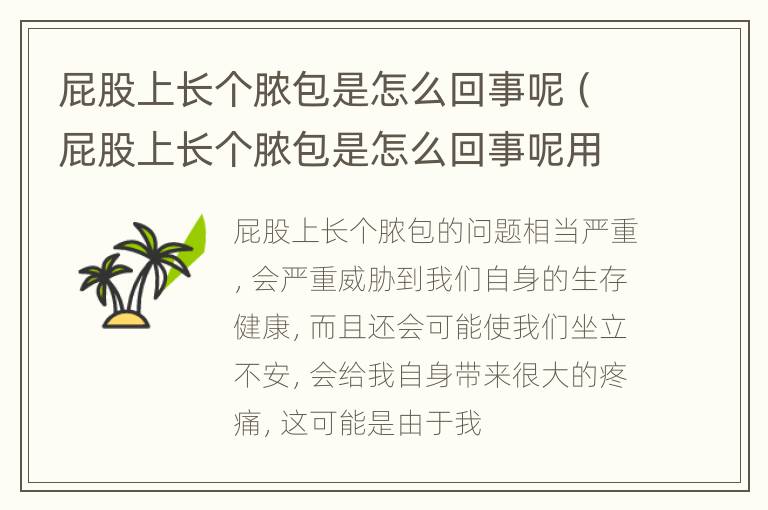 屁股上长个脓包是怎么回事呢（屁股上长个脓包是怎么回事呢用什么药）