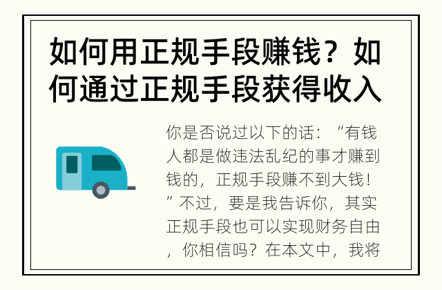 如何用正规手段赚钱？ 如何通过正规手段获得收入？