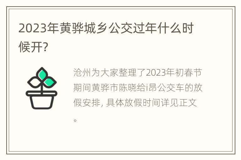 2023年黄骅城乡公交过年什么时候开?