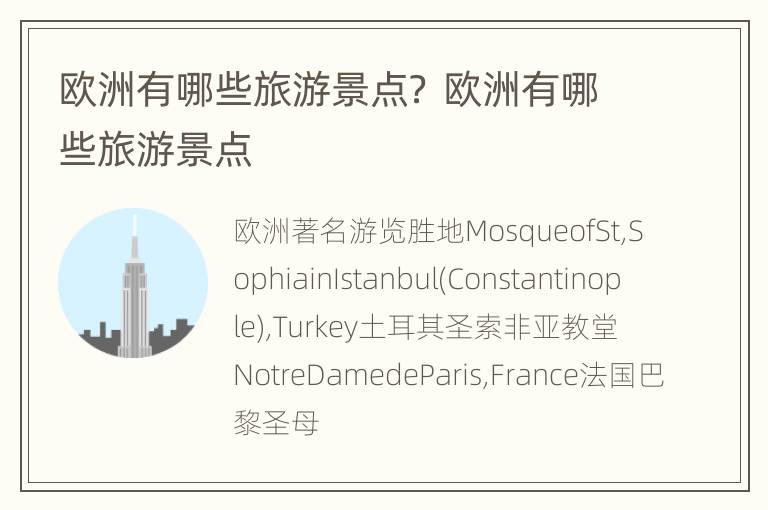 欧洲有哪些旅游景点？ 欧洲有哪些旅游景点