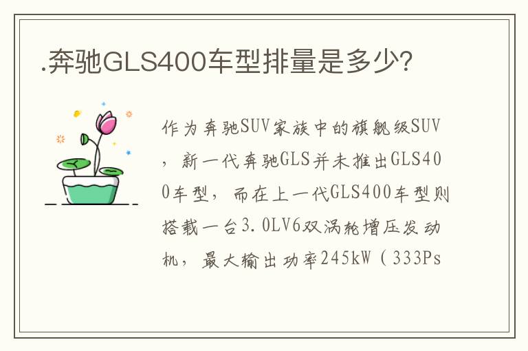.奔驰GLS400车型排量是多少？