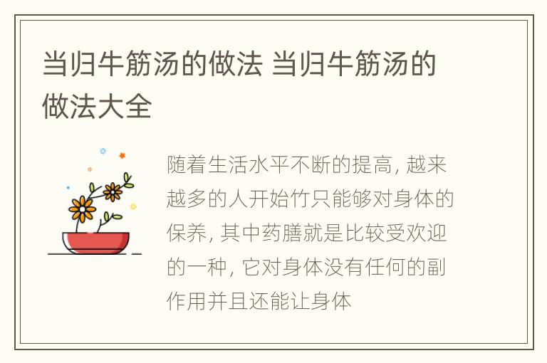 当归牛筋汤的做法 当归牛筋汤的做法大全