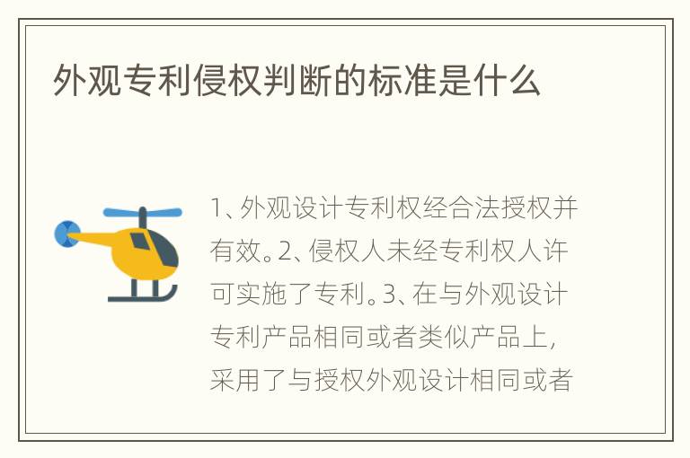 外观专利侵权判断的标准是什么