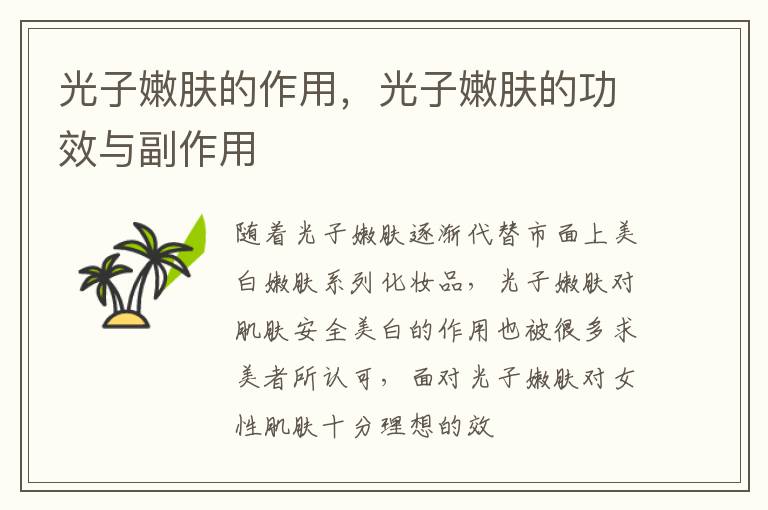 光子嫩肤的作用，光子嫩肤的功效与副作用