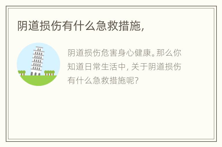 阴道损伤有什么急救措施，