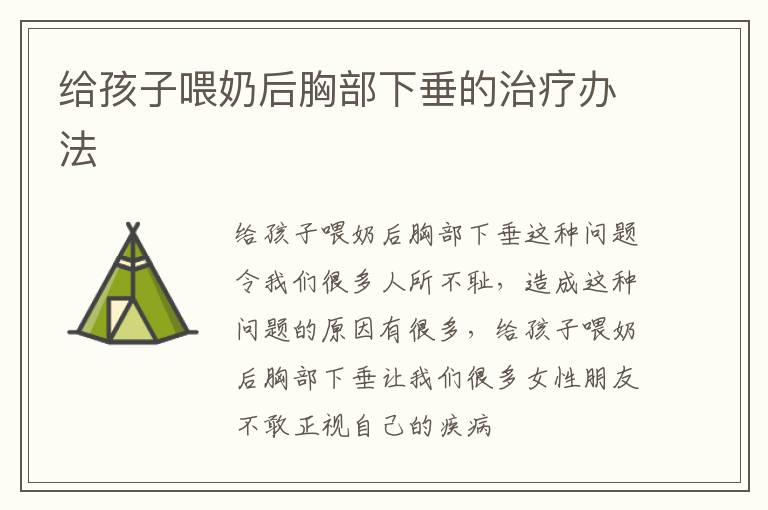 给孩子喂奶后胸部下垂的治疗办法