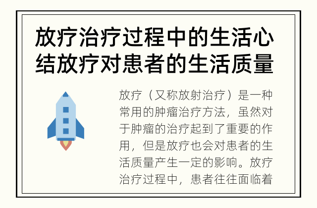 放疗治疗过程中的生活心结 放疗对患者的生活质量有何影响？