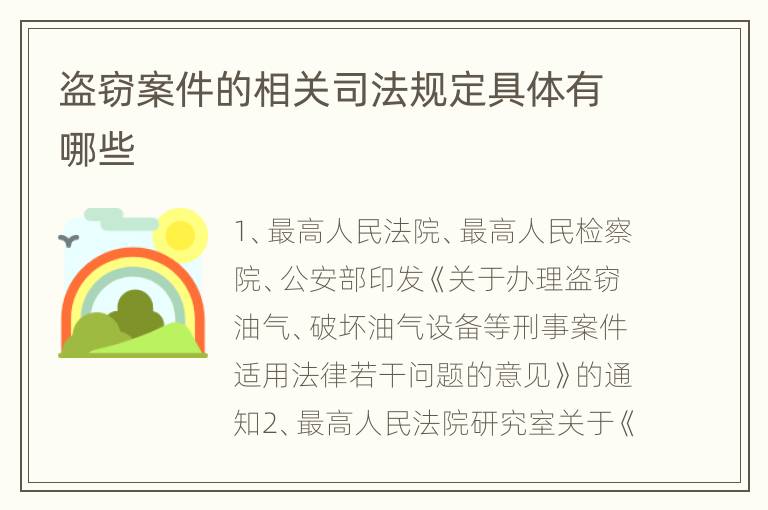 盗窃案件的相关司法规定具体有哪些