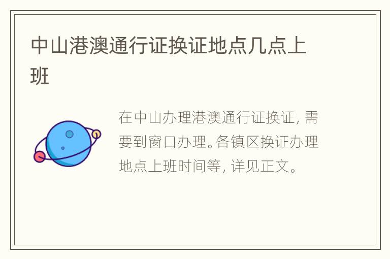 中山港澳通行证换证地点几点上班