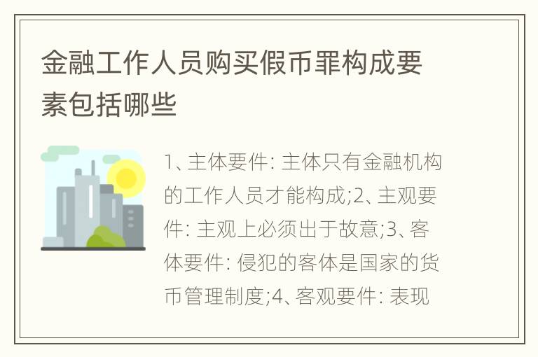 金融工作人员购买假币罪构成要素包括哪些