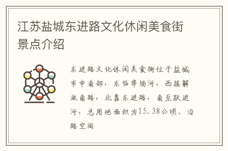 江苏盐城东进路文化休闲美食街景点介绍