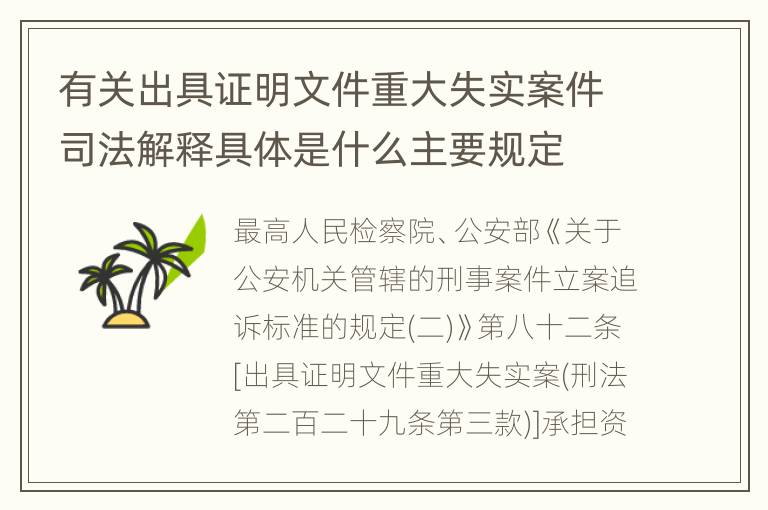 有关出具证明文件重大失实案件司法解释具体是什么主要规定