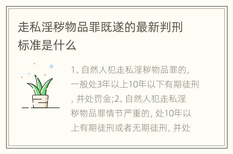 走私淫秽物品罪既遂的最新判刑标准是什么