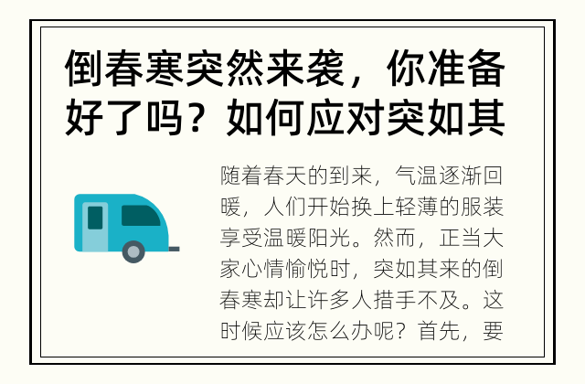 倒春寒突然来袭，你准备好了吗？ 如何应对突如其来的倒春寒？