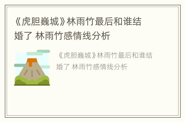 《虎胆巍城》林雨竹最后和谁结婚了 林雨竹感情线分析