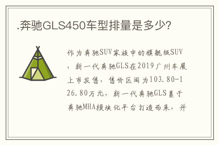 .奔驰GLS450车型排量是多少？