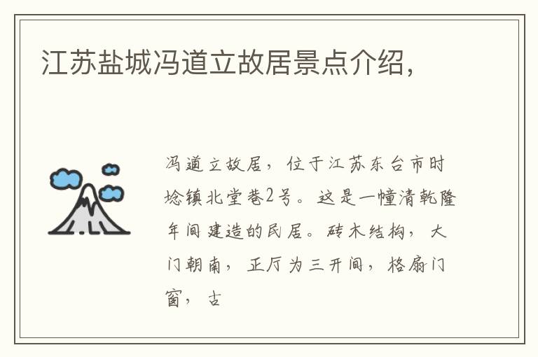 江苏盐城冯道立故居景点介绍，