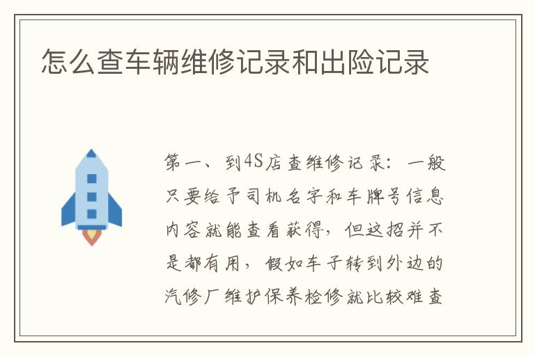 怎么查车辆维修记录和出险记录