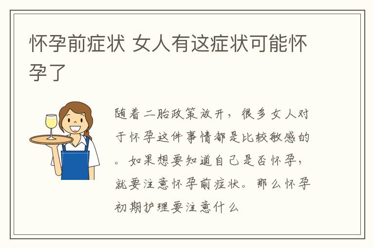 怀孕前症状 女人有这症状可能怀孕了