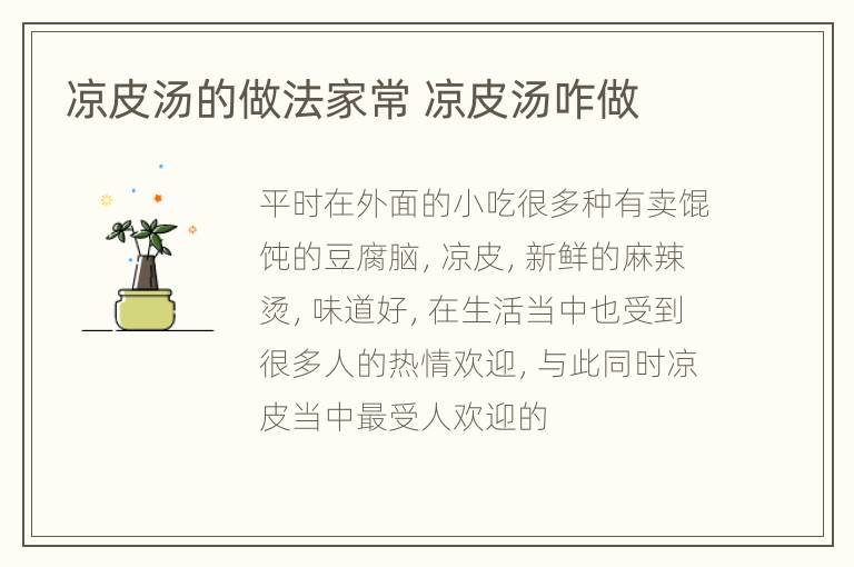 凉皮汤的做法家常 凉皮汤咋做