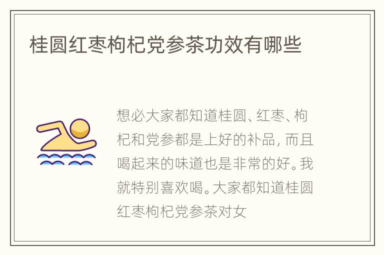 桂圆红枣枸杞党参茶功效有哪些