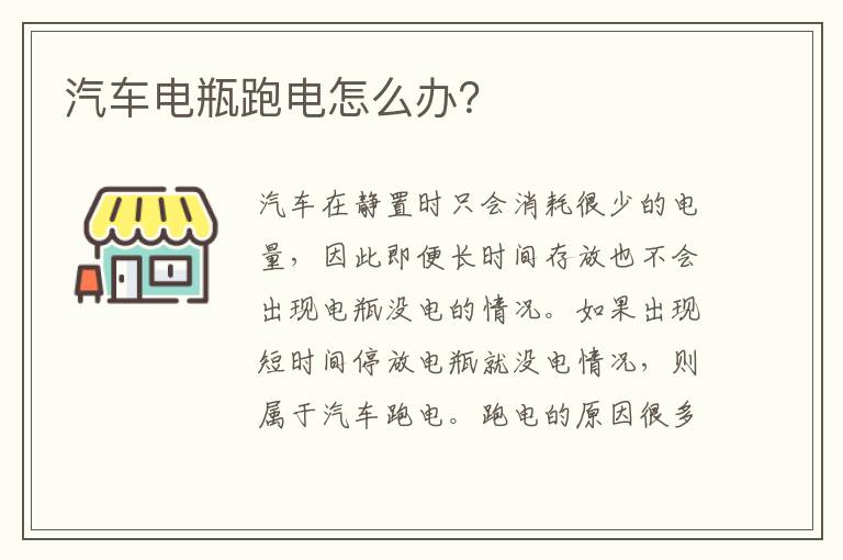 汽车电瓶跑电怎么办？