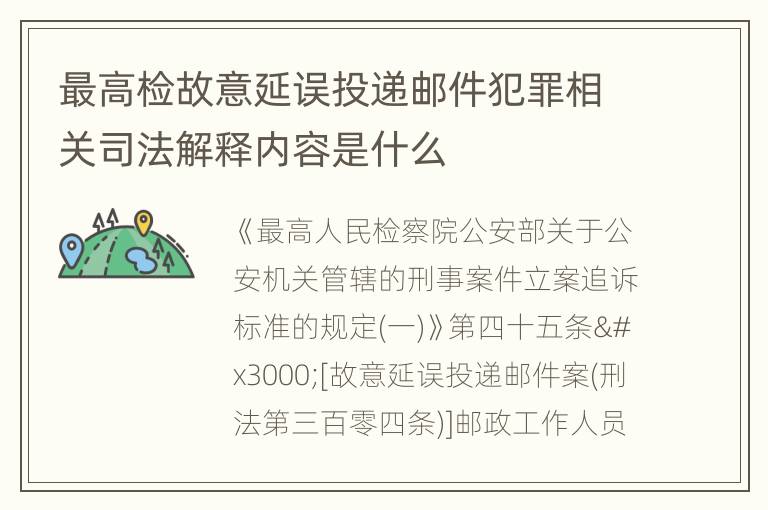 最高检故意延误投递邮件犯罪相关司法解释内容是什么