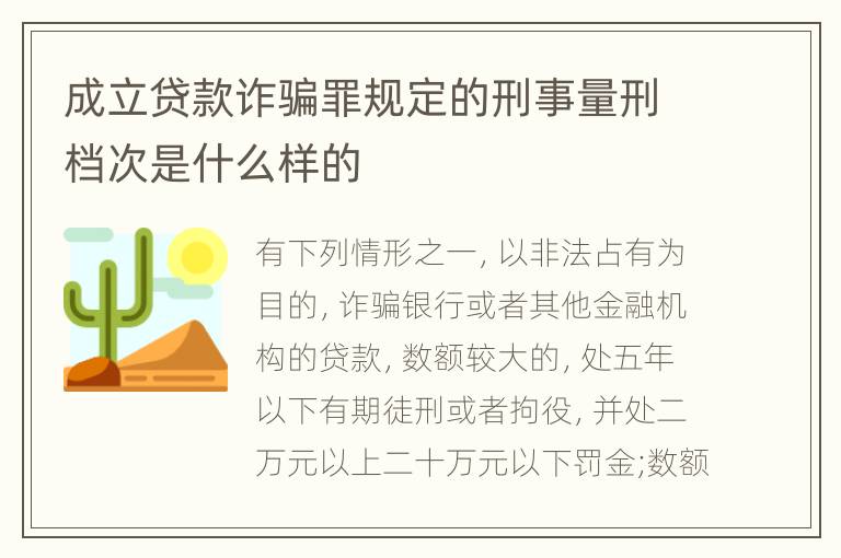 成立贷款诈骗罪规定的刑事量刑档次是什么样的