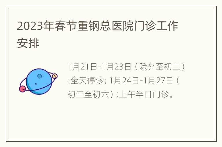2023年春节重钢总医院门诊工作安排