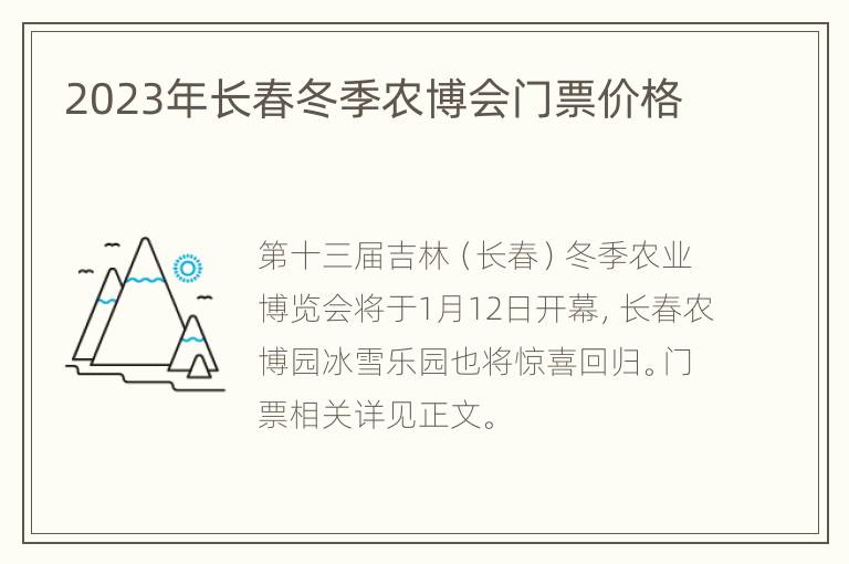 2023年长春冬季农博会门票价格