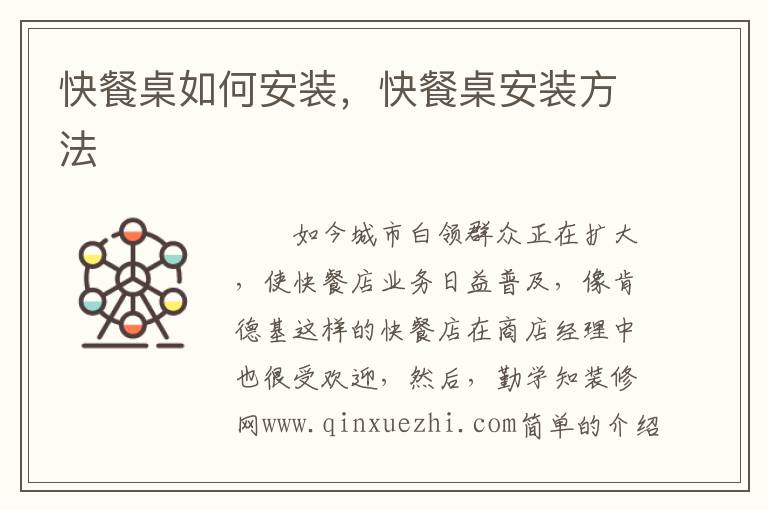 快餐桌如何安装，快餐桌安装方法