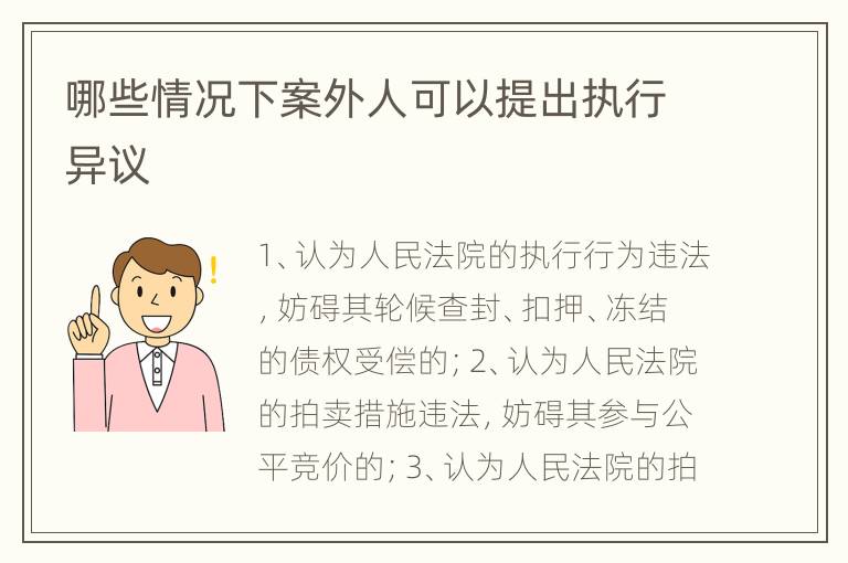 哪些情况下案外人可以提出执行异议