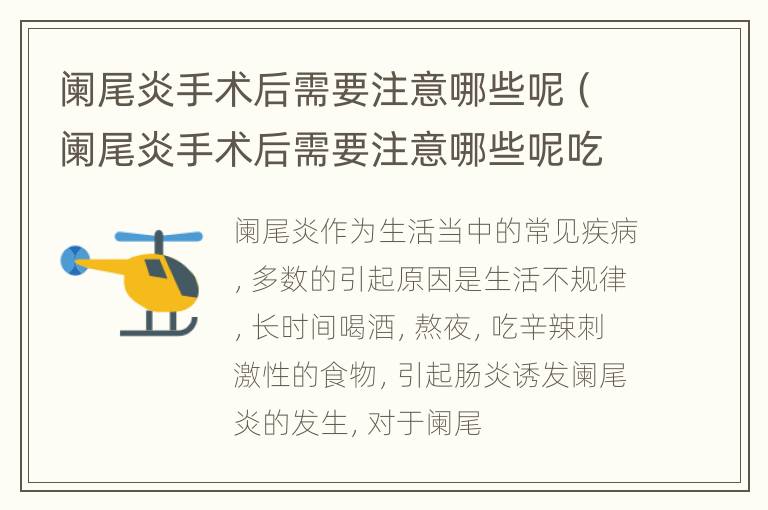 阑尾炎手术后需要注意哪些呢（阑尾炎手术后需要注意哪些呢吃什么）