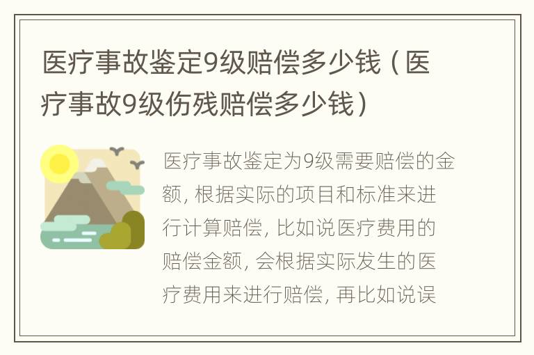 医疗事故鉴定9级赔偿多少钱（医疗事故9级伤残赔偿多少钱）