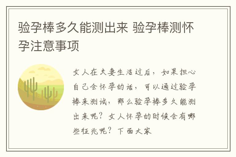 验孕棒多久能测出来 验孕棒测怀孕注意事项