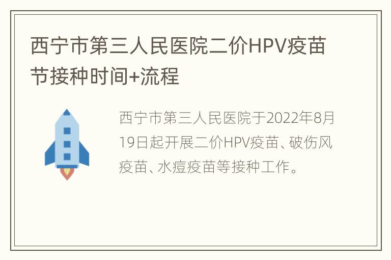 西宁市第三人民医院二价HPV疫苗节接种时间+流程
