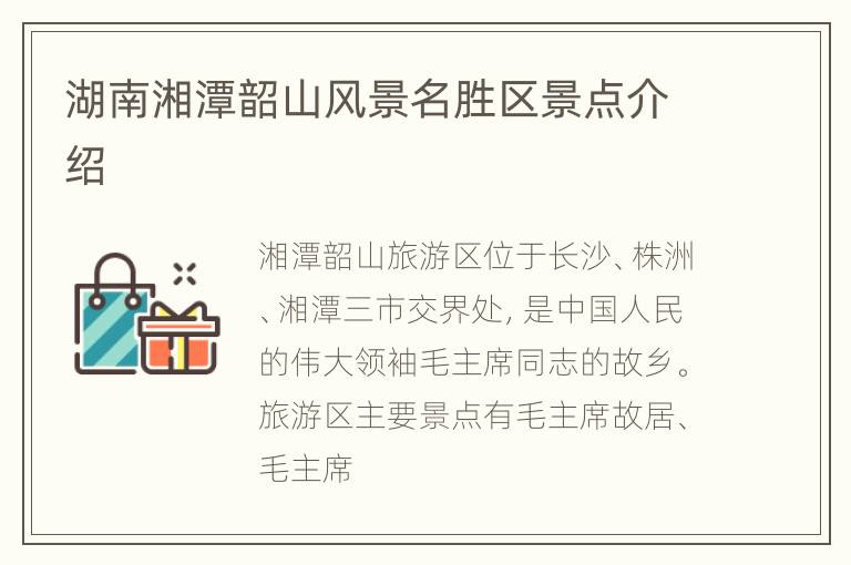 湖南湘潭韶山风景名胜区景点介绍