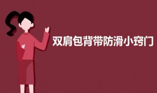 双肩包背带防滑小窍门 双肩包背带如何防滑