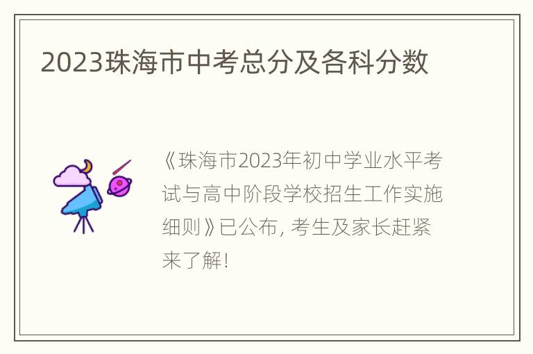 2023珠海市中考总分及各科分数