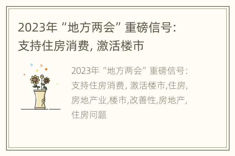 2023年“地方两会”重磅信号：支持住房消费，激活楼市
