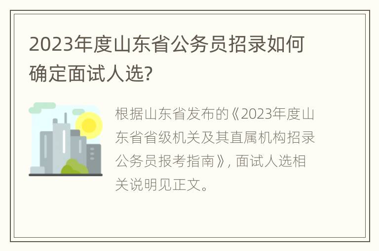 2023年度山东省公务员招录如何确定面试人选？