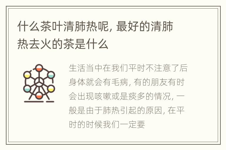 什么茶叶清肺热呢，最好的清肺热去火的茶是什么