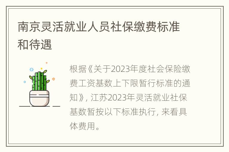 南京灵活就业人员社保缴费标准和待遇
