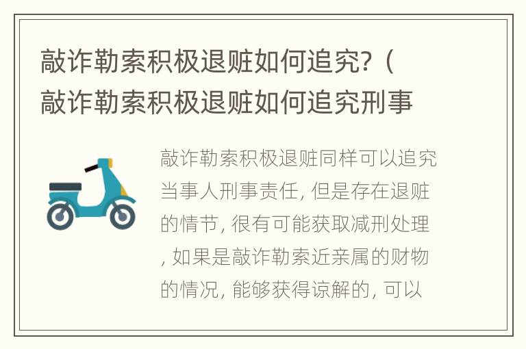 敲诈勒索积极退赃如何追究？（敲诈勒索积极退赃如何追究刑事责任）