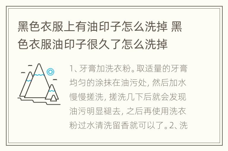 黑色衣服上有油印子怎么洗掉 黑色衣服油印子很久了怎么洗掉