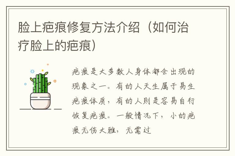 脸上疤痕修复方法介绍（如何治疗脸上的疤痕）